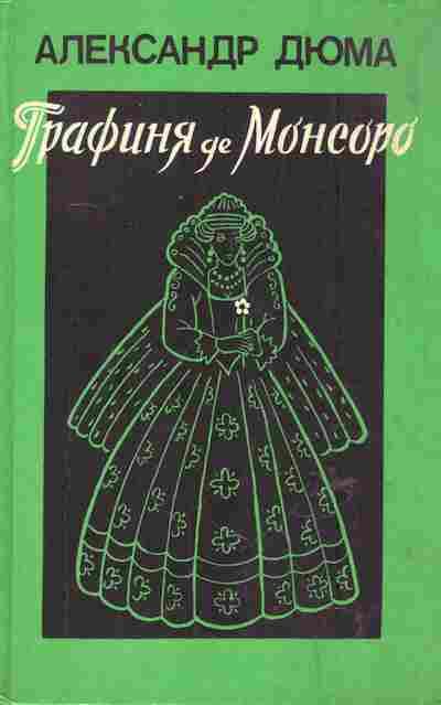 Книга Дюма А. Графиня де Монсоро Том 1, 11-6472, Баград.рф